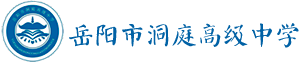 岳陽(yáng)市洞庭高級(jí)中學(xué)
