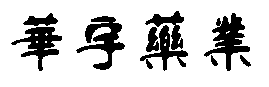珠海東方重工股份有限公司